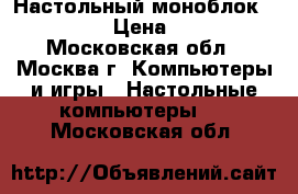 Настольный моноблок Kraftway › Цена ­ 4 200 - Московская обл., Москва г. Компьютеры и игры » Настольные компьютеры   . Московская обл.